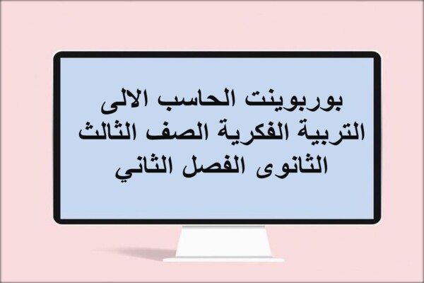 بوربوينت الحاسب الالى التربية الفكرية الصف الثالث الثانوى الفصل الثاني