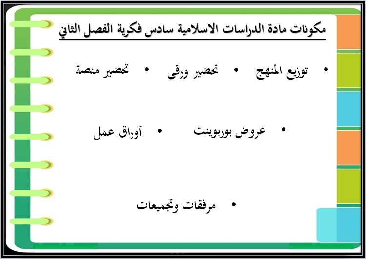 بوربوينت الدراسات الاسلامية للتربية الفكرية الصف السادس الابتدائي الفصل الثاني بوربوينت الدراسات الاسلامية للتربية الفكرية الصف السادس الابتدائي الفصل الثاني