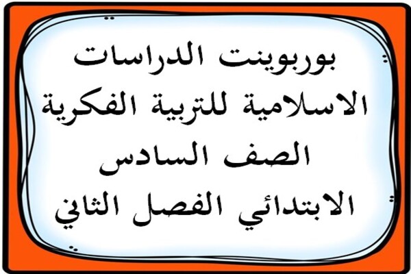 بوربوينت الدراسات الاسلامية للتربية الفكرية الصف السادس الابتدائي الفصل الثاني