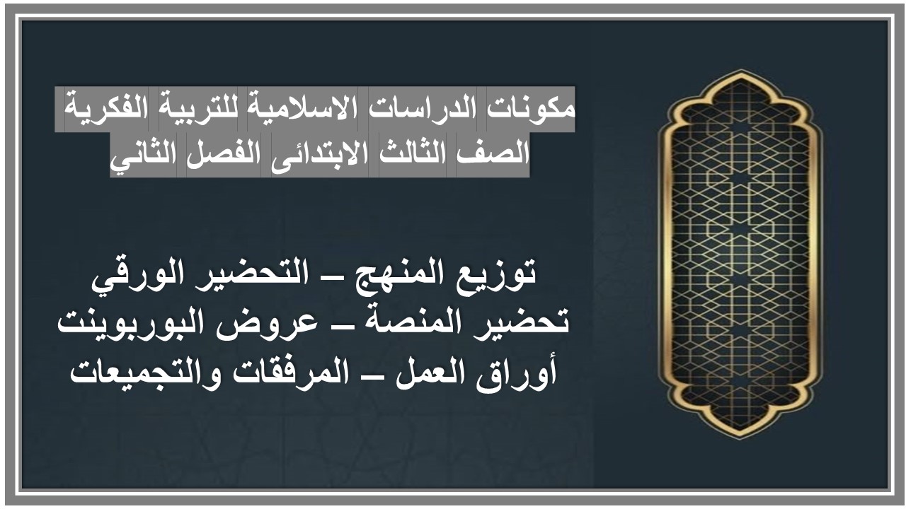 بوربوينت الدراسات الاسلامية للتربية الفكرية الصف الثالث الابتدائى الفصل الثاني بوربوينت الدراسات الاسلامية للتربية الفكرية الصف الثالث الابتدائى الفصل الثاني