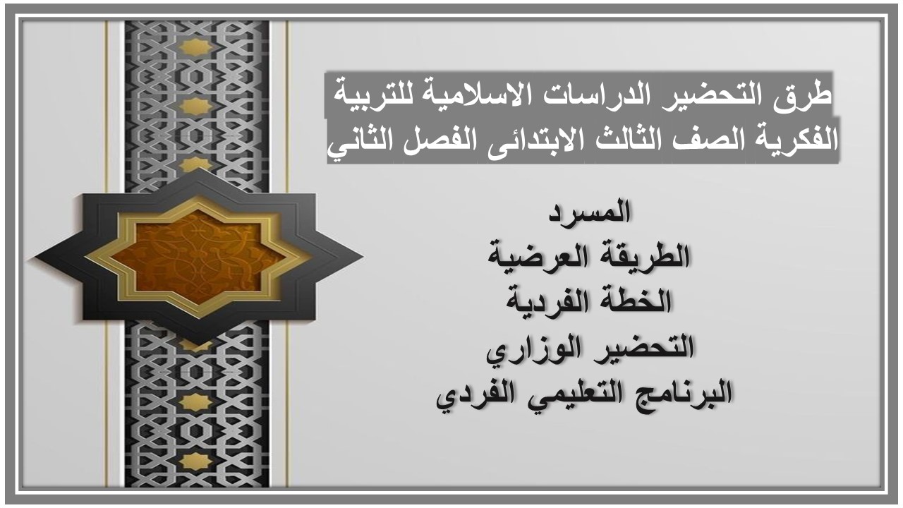 بوربوينت الدراسات الاسلامية للتربية الفكرية الصف الثالث الابتدائى الفصل الثاني بوربوينت الدراسات الاسلامية للتربية الفكرية الصف الثالث الابتدائى الفصل الثاني