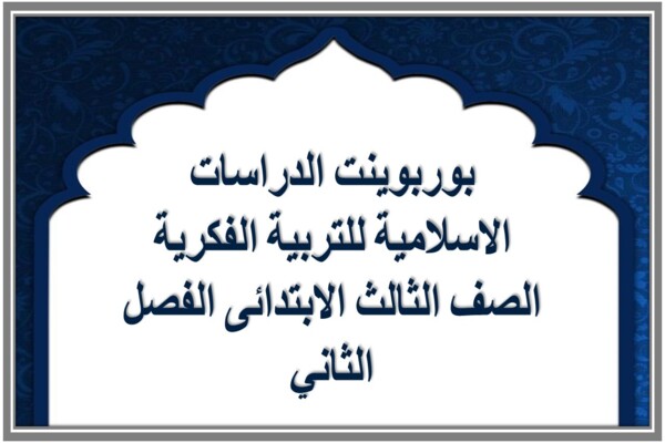 بوربوينت الدراسات الاسلامية للتربية الفكرية الصف الثالث الابتدائى الفصل الثاني