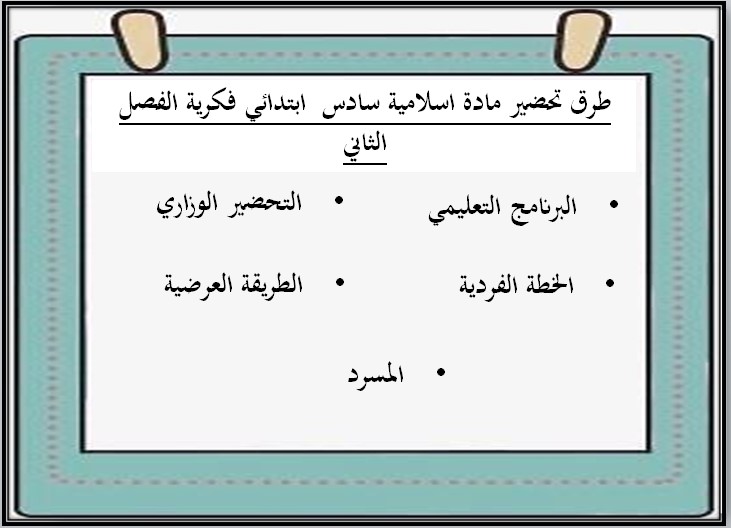 بوربوينت الدراسات الاسلامية للتربية الفكرية الصف السادس الابتدائي الفصل الثاني بوربوينت الدراسات الاسلامية للتربية الفكرية الصف السادس الابتدائي الفصل الثاني