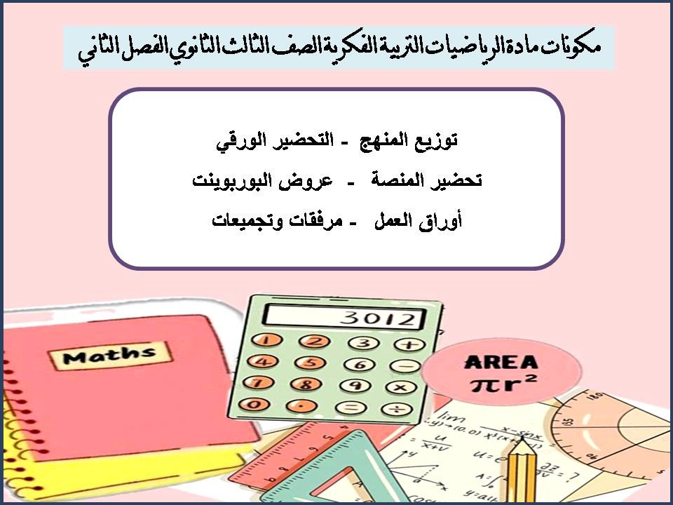 بوربوينت الرياضيات التربية الفكرية الصف الثالث الثانوى الفصل الثاني بوربوينت الرياضيات التربية الفكرية الصف الثالث الثانوى الفصل الثاني