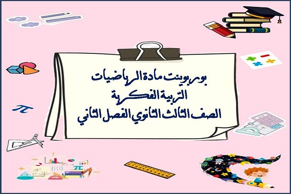 بوربوينت الرياضيات التربية الفكرية الصف الثالث الثانوى الفصل الثاني