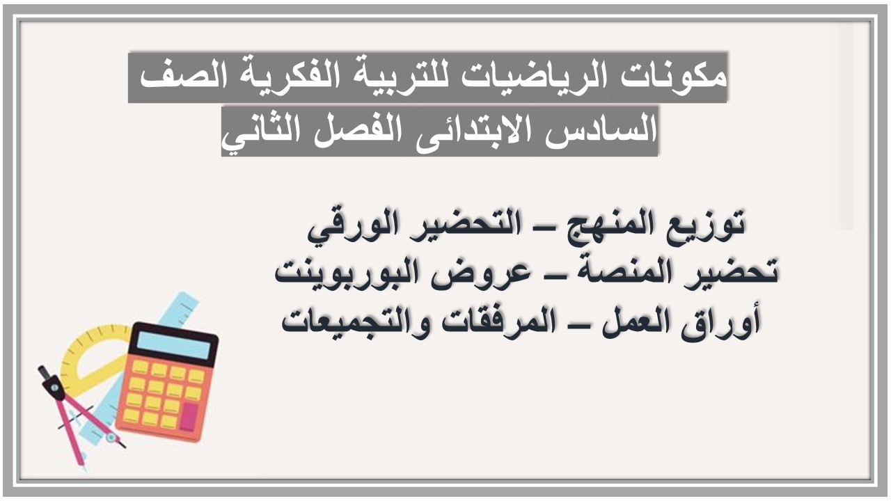 بوربوينت الرياضيات للتربية الفكرية الصف السادس الابتدائى الفصل الثاني بوربوينت الرياضيات للتربية الفكرية الصف السادس الابتدائى الفصل الثاني