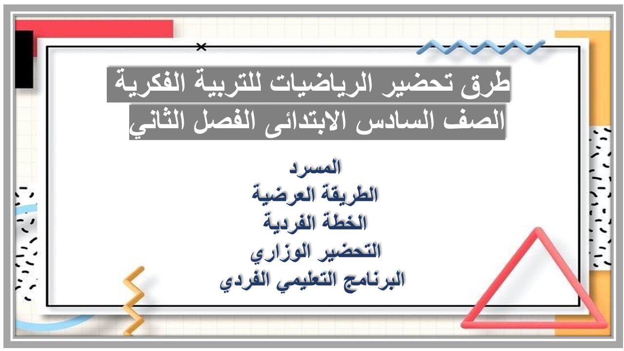 بوربوينت الرياضيات للتربية الفكرية الصف السادس الابتدائى الفصل الثاني بوربوينت الرياضيات للتربية الفكرية الصف السادس الابتدائى الفصل الثاني