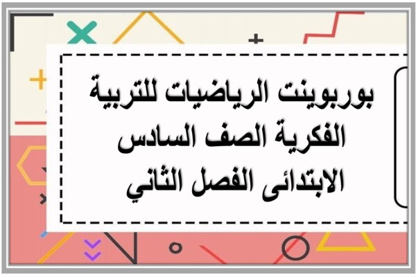 بوربوينت الرياضيات للتربية الفكرية الصف السادس الابتدائى الفصل الثاني