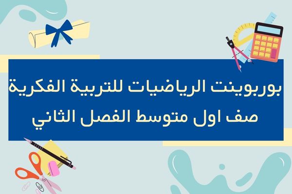 بوربوينت الرياضيات للتربية الفكرية صف اول متوسط الفصل الثاني
