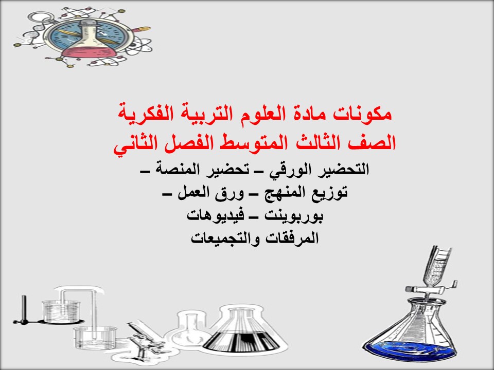 بوربوينت العلوم التربية الفكرية الصف الثالث المتوسط الفصل الثاني بوربوينت العلوم التربية الفكرية الصف الثالث المتوسط الفصل الثاني