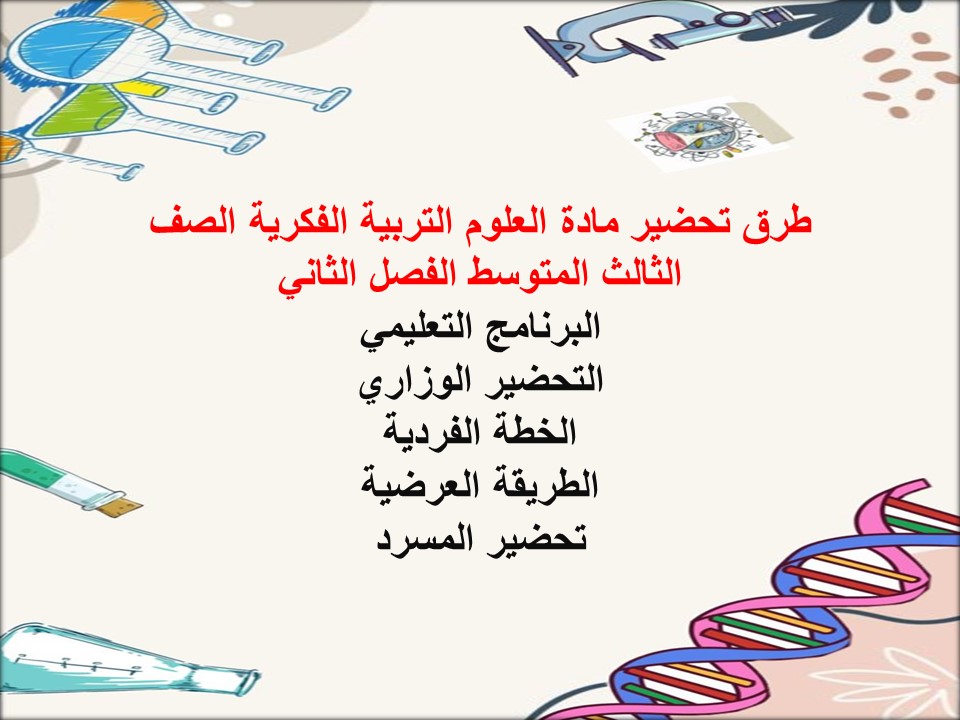 بوربوينت العلوم التربية الفكرية الصف الثالث المتوسط الفصل الثاني بوربوينت العلوم التربية الفكرية الصف الثالث المتوسط الفصل الثاني