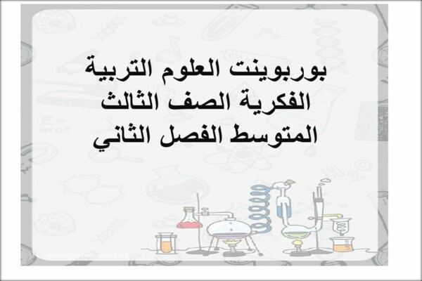 بوربوينت العلوم التربية الفكرية الصف الثالث المتوسط الفصل الثاني