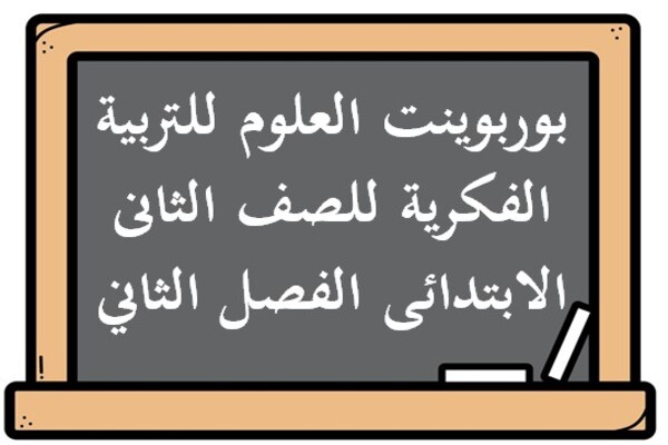 بوربوينت العلوم للتربية الفكرية للصف الثانى الابتدائى الفصل الثاني