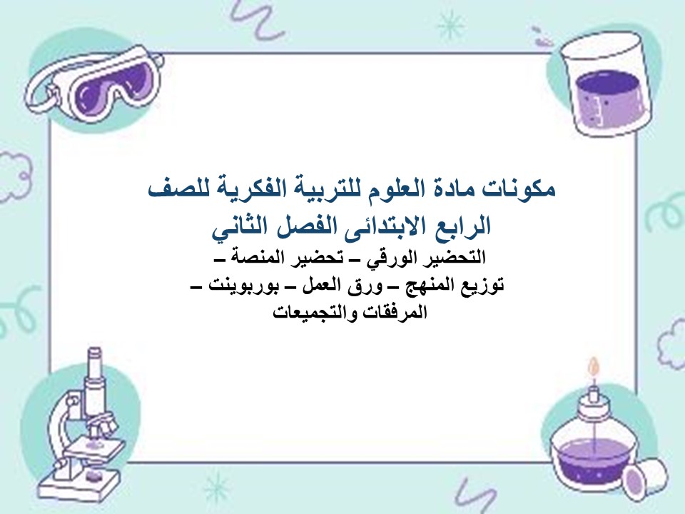بوربوينت العلوم للتربية الفكرية للصف الرابع الابتدائى الفصل الثاني بوربوينت العلوم للتربية الفكرية للصف الرابع الابتدائى الفصل الثاني