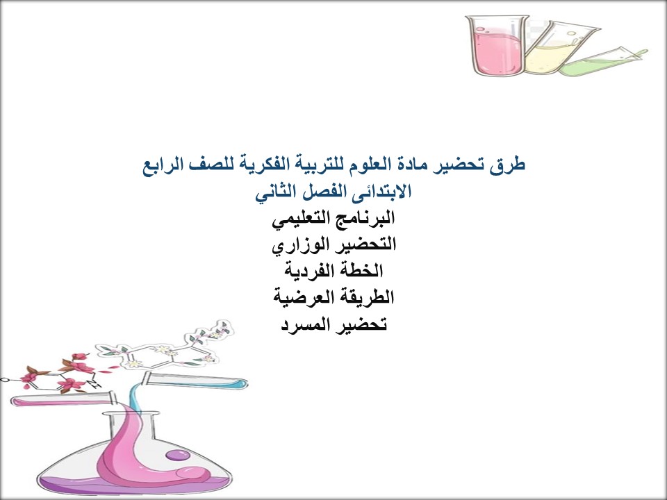 بوربوينت العلوم للتربية الفكرية للصف الرابع الابتدائى الفصل الثاني بوربوينت العلوم للتربية الفكرية للصف الرابع الابتدائى الفصل الثاني