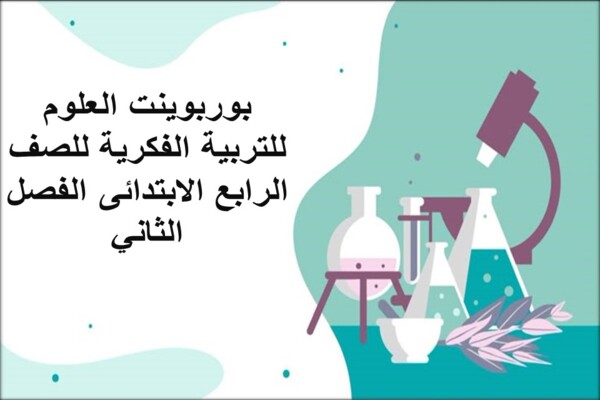 بوربوينت العلوم للتربية الفكرية للصف الرابع الابتدائى الفصل الثاني