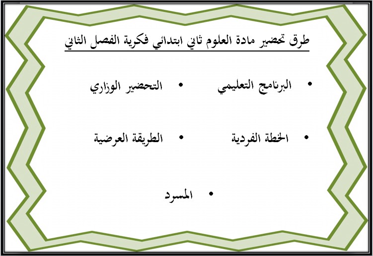 بوربوينت العلوم للتربية الفكرية للصف الثانى الابتدائى الفصل الثاني بوربوينت العلوم للتربية الفكرية للصف الثانى الابتدائى الفصل الثاني