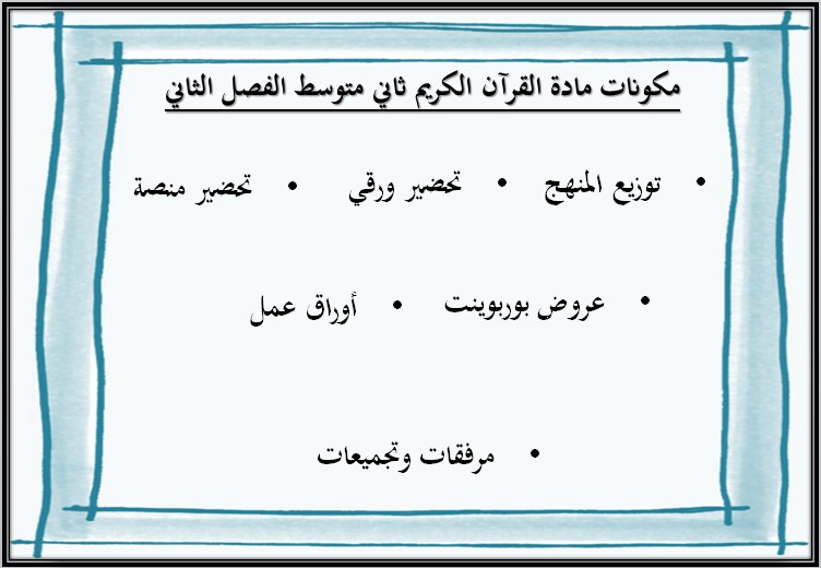 بوربوينت القرآن الكريم الصف الثانى متوسط الفصل الدراسي الثاني بوربوينت القرآن الكريم الصف الثانى متوسط الفصل الدراسي الثاني