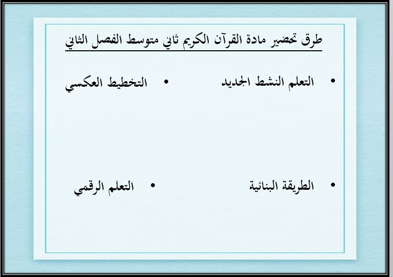 بوربوينت القرآن الكريم الصف الثانى متوسط الفصل الدراسي الثاني بوربوينت القرآن الكريم الصف الثانى متوسط الفصل الدراسي الثاني