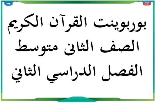 بوربوينت القرآن الكريم الصف الثانى متوسط الفصل الدراسي الثاني
