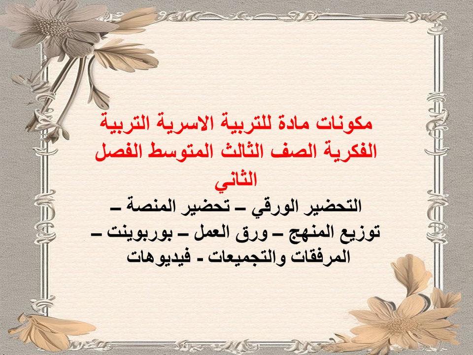 بوربوينت للتربية الاسرية التربية الفكرية الصف الثالث المتوسط الفصل الثاني بوربوينت للتربية الاسرية التربية الفكرية الصف الثالث المتوسط الفصل الثاني