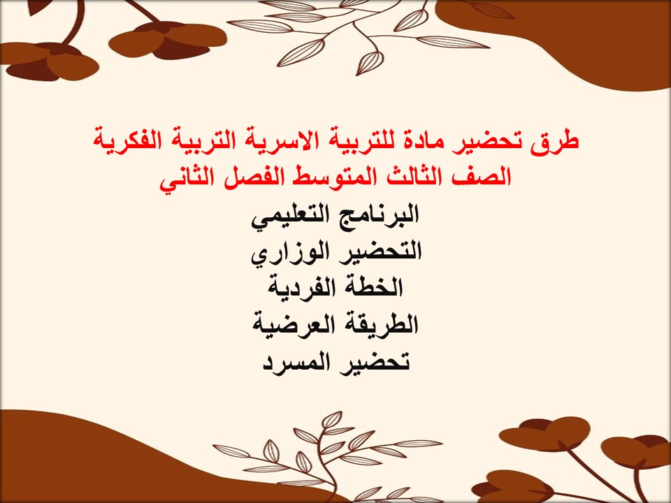 بوربوينت للتربية الاسرية التربية الفكرية الصف الثالث المتوسط الفصل الثاني بوربوينت للتربية الاسرية التربية الفكرية الصف الثالث المتوسط الفصل الثاني