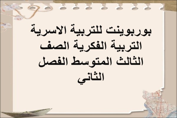 بوربوينت للتربية الاسرية التربية الفكرية الصف الثالث المتوسط الفصل الثاني