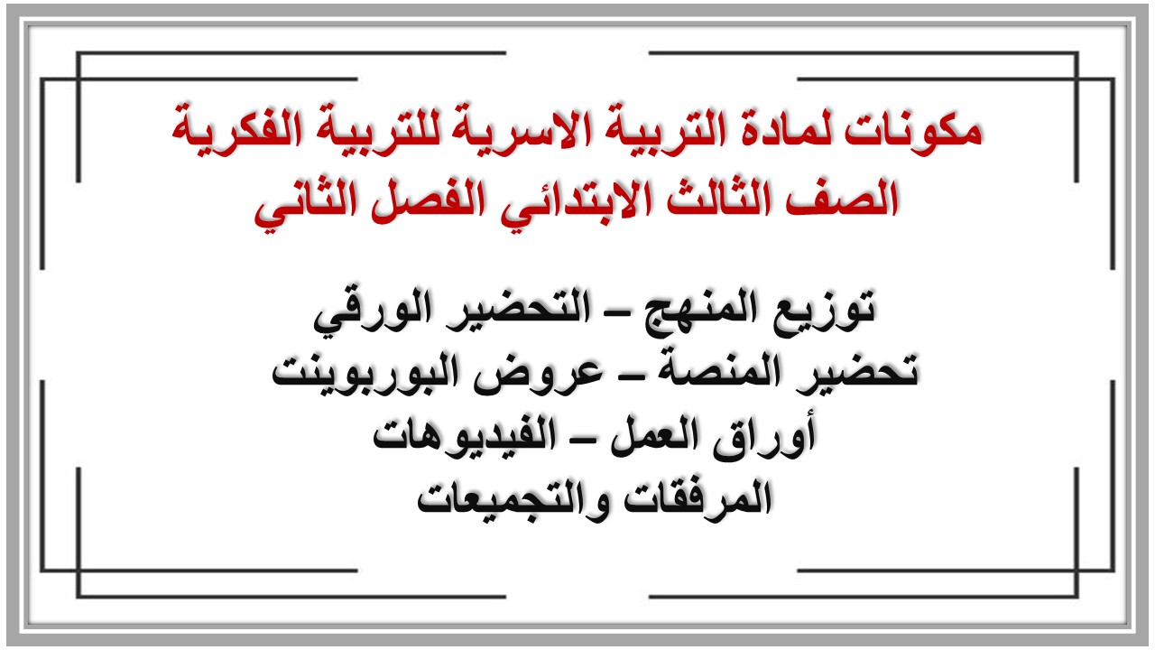 بوربوينت لمادة التربية الاسرية للتربية الفكرية الصف الثالث الابتدائي الفصل الثاني بوربوينت لمادة التربية الاسرية للتربية الفكرية الصف الثالث الابتدائي الفصل الثاني