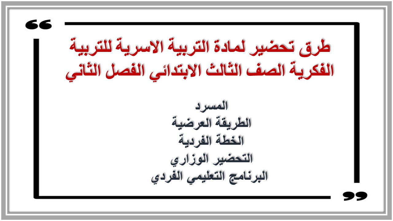 بوربوينت لمادة التربية الاسرية للتربية الفكرية الصف الثالث الابتدائي الفصل الثاني بوربوينت لمادة التربية الاسرية للتربية الفكرية الصف الثالث الابتدائي الفصل الثاني