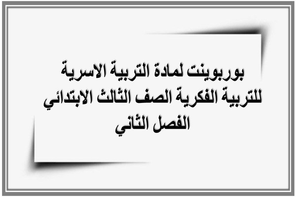 بوربوينت لمادة التربية الاسرية للتربية الفكرية الصف الثالث الابتدائي الفصل الثاني