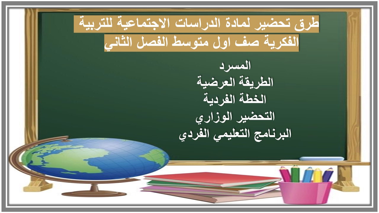 بوربوينت لمادة الدراسات الاجتماعية للتربية الفكرية صف اول متوسط الفصل الثاني بوربوينت لمادة الدراسات الاجتماعية للتربية الفكرية صف اول متوسط الفصل الثاني