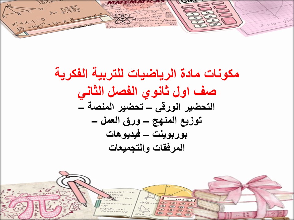 بوربوينت لمادة الرياضيات للتربية الفكرية صف اول ثانوي الفصل الثاني بوربوينت لمادة الرياضيات للتربية الفكرية صف اول ثانوي الفصل الثاني