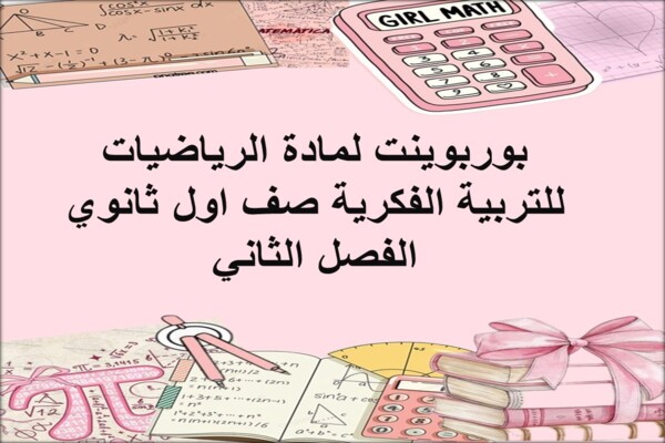 بوربوينت لمادة الرياضيات للتربية الفكرية صف اول ثانوي الفصل الثاني