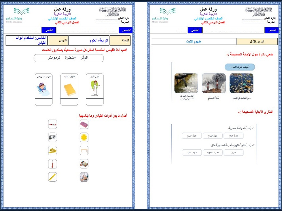 بوربوينت لمادة العلوم التربية الفكرية الصف الخامس الابتدائي الفصل الثاني بوربوينت لمادة العلوم التربية الفكرية الصف الخامس الابتدائي الفصل الثاني