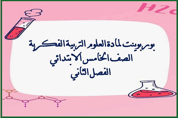 بوربوينت لمادة العلوم التربية الفكرية الصف الخامس الابتدائي الفصل الثاني