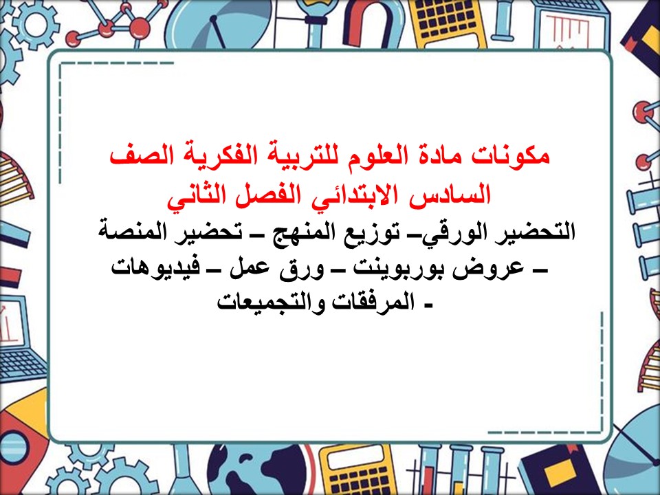 بوربوينت لمادة العلوم للتربية الفكرية الصف السادس الابتدائي الفصل الثاني بوربوينت لمادة العلوم للتربية الفكرية الصف السادس الابتدائي الفصل الثاني