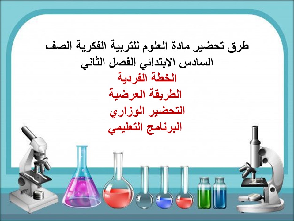 بوربوينت لمادة العلوم للتربية الفكرية الصف السادس الابتدائي الفصل الثاني بوربوينت لمادة العلوم للتربية الفكرية الصف السادس الابتدائي الفصل الثاني