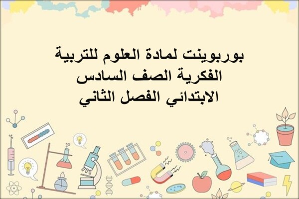 بوربوينت لمادة العلوم للتربية الفكرية الصف السادس الابتدائي الفصل الثاني