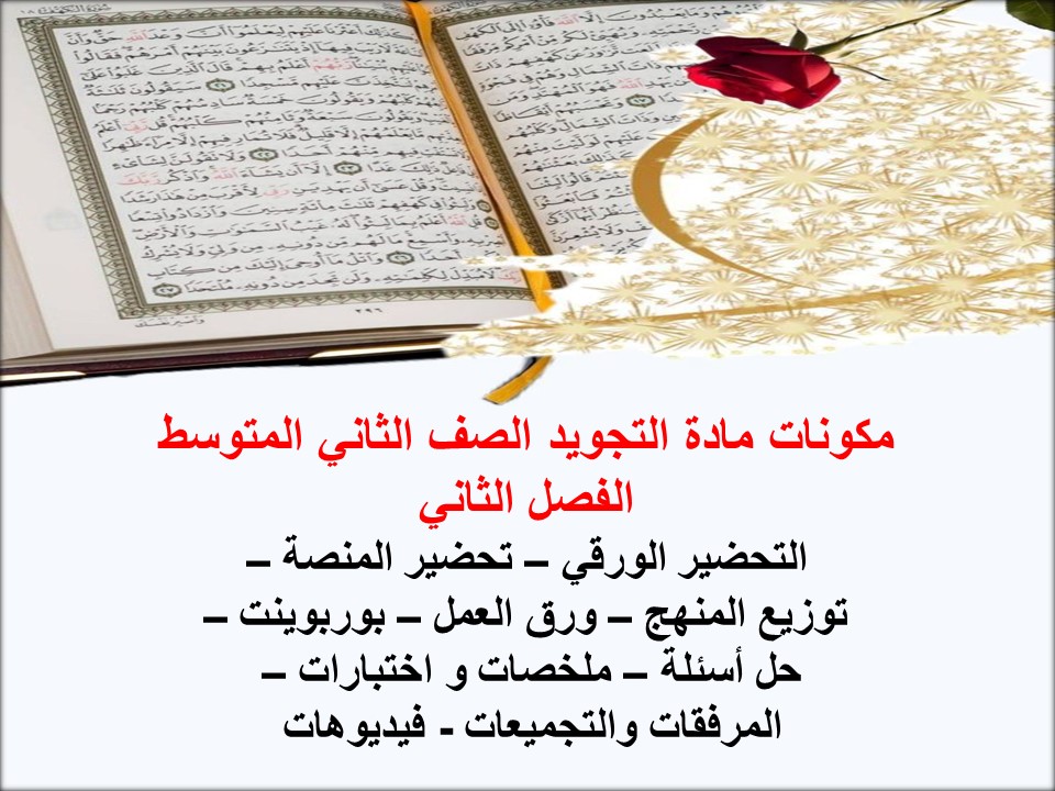 بوربوينت مادة التجويد الصف الثاني المتوسط الفصل الثاني بوربوينت مادة التجويد الصف الثاني المتوسط الفصل الثاني