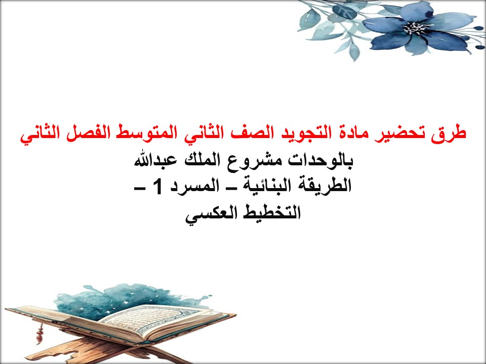 بوربوينت مادة التجويد الصف الثاني المتوسط الفصل الثاني بوربوينت مادة التجويد الصف الثاني المتوسط الفصل الثاني