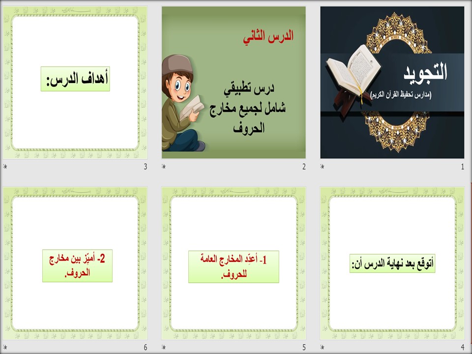 بوربوينت مادة التجويد الصف الثاني المتوسط الفصل الثاني بوربوينت مادة التجويد الصف الثاني المتوسط الفصل الثاني