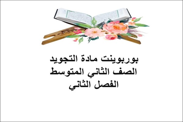 بوربوينت مادة التجويد الصف الثاني المتوسط الفصل الثاني