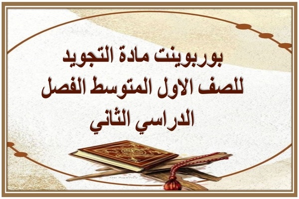 بوربوينت مادة التجويد للصف الاول المتوسط الفصل الدراسي الثاني