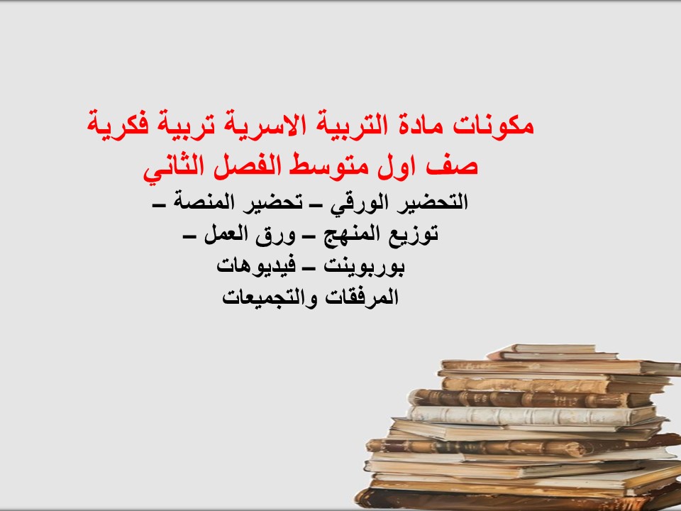 بوربوينت مادة التربية الاسرية تربية فكرية صف اول متوسط الفصل الثاني بوربوينت مادة التربية الاسرية تربية فكرية صف اول متوسط الفصل الثاني