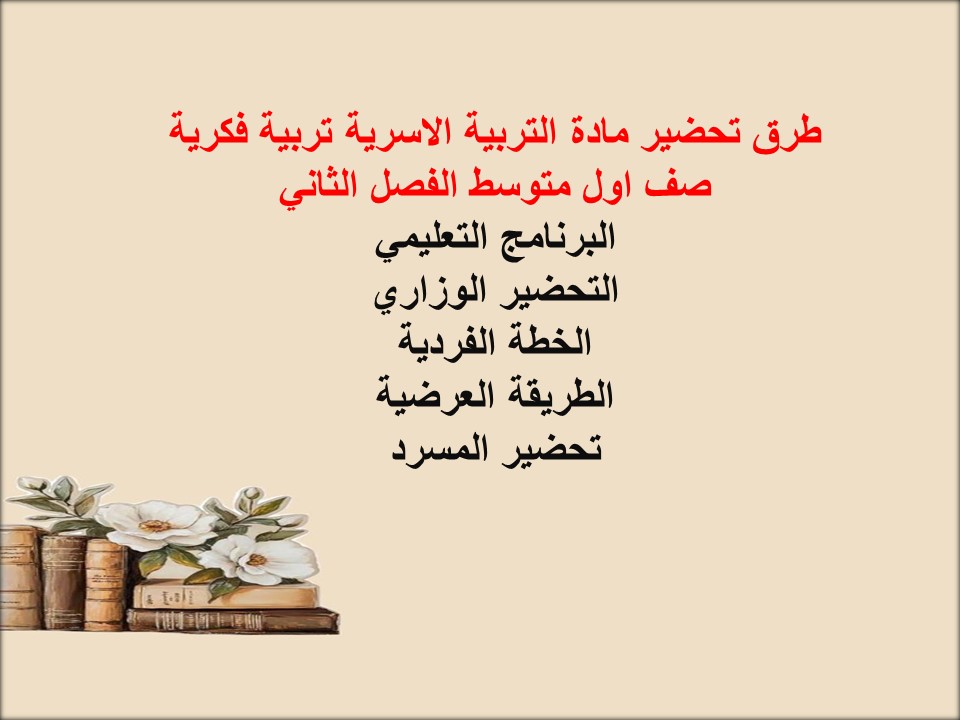 بوربوينت مادة التربية الاسرية تربية فكرية صف اول متوسط الفصل الثاني بوربوينت مادة التربية الاسرية تربية فكرية صف اول متوسط الفصل الثاني