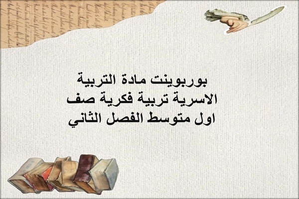 بوربوينت مادة التربية الاسرية تربية فكرية صف اول متوسط الفصل الثاني