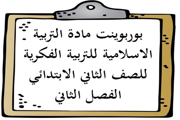 بوربوينت مادة التربية الاسلامية للتربية الفكرية للصف الثاني الابتدائي الفصل الثاني