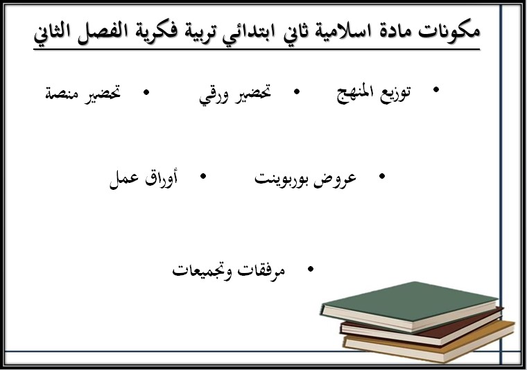 بوربوينت مادة التربية الاسلامية للتربية الفكرية للصف الثاني الابتدائي الفصل الثاني بوربوينت مادة التربية الاسلامية للتربية الفكرية للصف الثاني الابتدائي الفصل الثاني