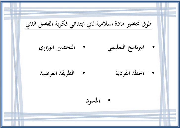 بوربوينت مادة التربية الاسلامية للتربية الفكرية للصف الثاني الابتدائي الفصل الثاني بوربوينت مادة التربية الاسلامية للتربية الفكرية للصف الثاني الابتدائي الفصل الثاني