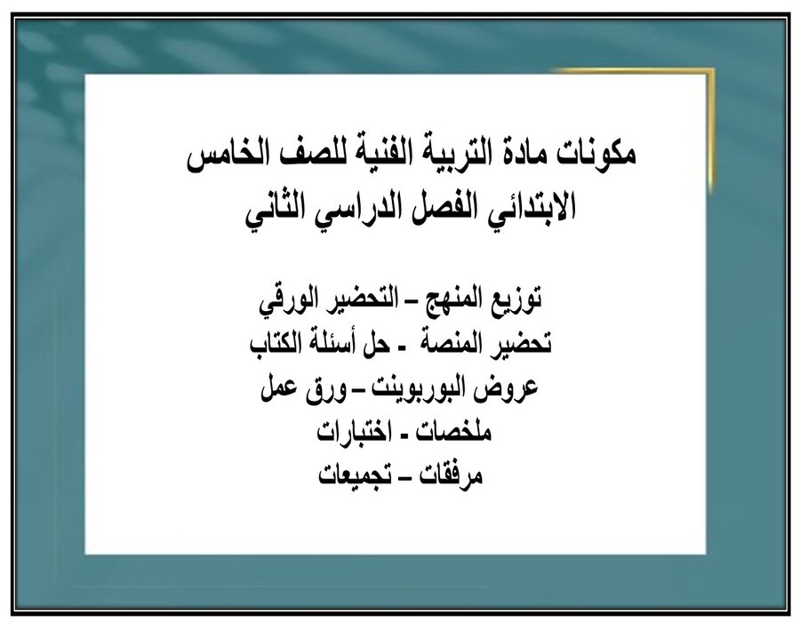 بوربوينت مادة التربية الفنيه الصف الخامس الابتدائي الفصل الدراسي الثاني بوربوينت مادة التربية الفنيه الصف الخامس الابتدائي الفصل الدراسي الثاني